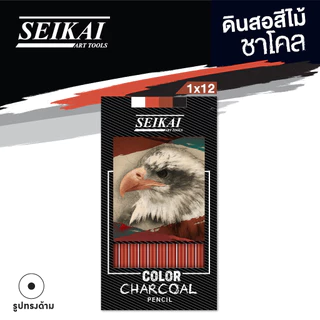 Seikai Charcoal Pencil I ดินสอสีไม้ชาร์โคล