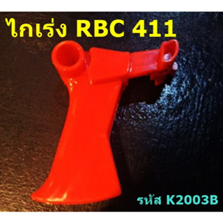 ไกเร่ง เครื่องตัดหญ้า RBC 411    = 20 ตัว