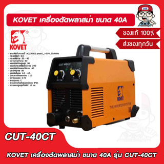 KOVET เครื่องตัดพลาสม่า รุ่น CUT-40CT  ขนาด 40A ของแท้ 100%