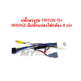 ปลั๊กตรงรุ่น MITSUBISHI TRITON 2015+ , MIRAGE มีปลั๊กแปลงไฟกล้อง