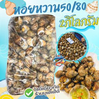 หอยหวานไซต์50/80ขนาด2kg. 🔥ค่าส่ง139฿คละได้ทั้งร้าน❗️โฟมฟรี💦ทุกจังหวัด 🚚💨ส่งขนส่งแช่เย็น❄️