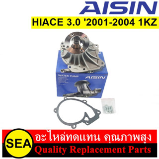 ปั๊มน้ำ AISIN สำหรับ HIACE 3.0 2001-2004 1KZ #WPT-113VAT (1ชิ้น)