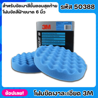 3M 50388 โฟมขัดเงา แบบละเอียด สีฟ้า ขนาด 6 นิ้ว สำหรับขัดเงาสีขั้นตอนสุดท้ายผิวละเอียดมาก งานเรียบเนียน สวยเหมือนใหม่