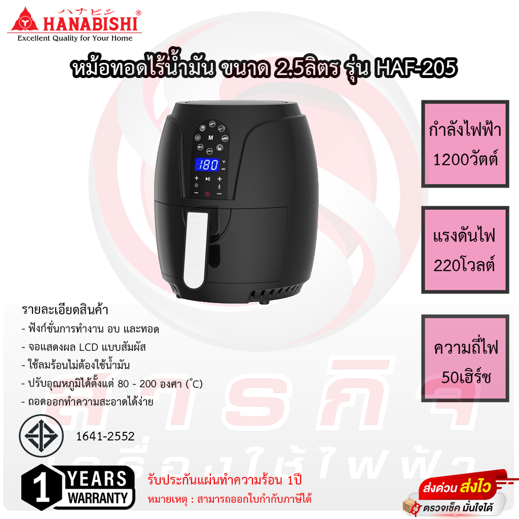 ฮานาบิชิ HAF-205 หม้อทอดไร้น้ำมัน