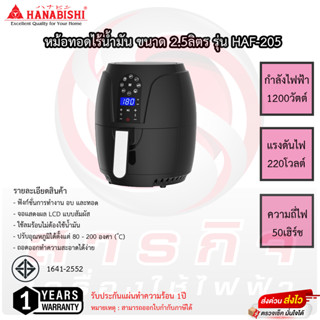 หม้อทอดไร้น้ำมัน Hanabishi 2.5 ลิตร รุ่น HAF-205 หน้าจอดิจิตอล รับประกัน 1ปี