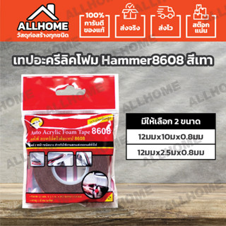 เทปอะครีลิคโฟม Hammer#8608 Auto Acrylic Foam Tape (สีเทา)