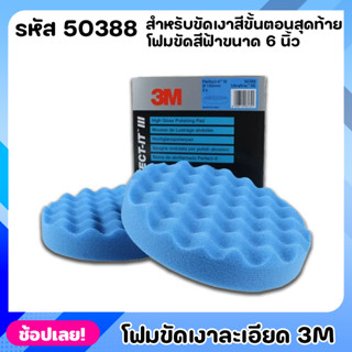 3M 50388 โฟมขัดเงา แบบละเอียด สีฟ้า ขนาด 6 นิ้ว สำหรับขัดเงาสีขั้นตอนสุดท้ายผิวละเอียดมาก งานเรียบเนียน สวยเหมือนใหม่