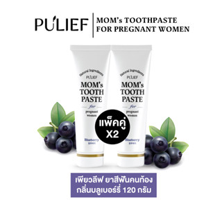 ยาสีฟันคนท้อง เพียวลีฟ ยาสีฟัน ออร์แกนิค Pulief  Toothpaste Blueberry  รส บลูเบอร์รี่ 120 กรัม (แพ็คคู่ 2 หลอด)