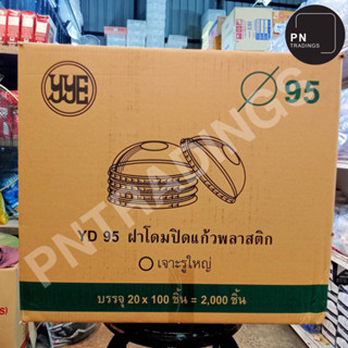 ฝาโดม ปาก 95 ยี่ห้อ YYE ฝาโดม ปาก95 แบบเจาะรูใหญ่ ( ยกลัง2000ใบ )