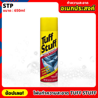 STP (00350/TT6) โฟมทำความสะอาดอเนกประสงค์ Tuff Stuff 650ml น้ำยาทำความสะอาด ชนิดโฟม โฟมทำความสะอาด