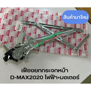 เฟืองยกกระจกประตูหน้า D-max2020 ไฟฟ้า + มอเตอร์ *ของแท้ISUZU