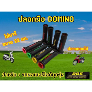 ปลอกมือ DOMINO ลายเรียบ สำหรับรถมอเตอไซต์ทุกรุ่น