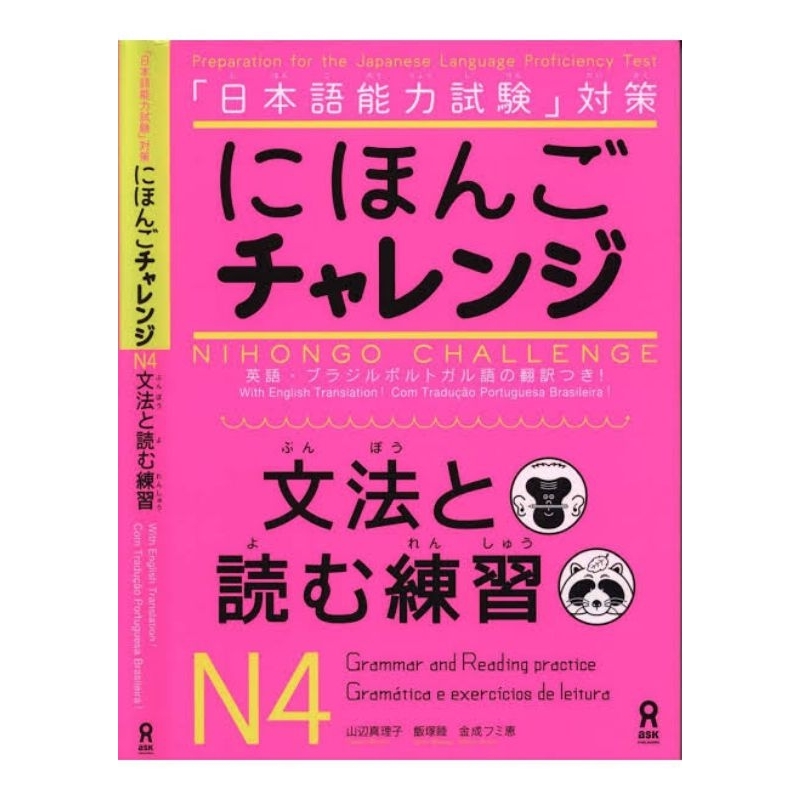Nihongo Challenge N4 ไวยากรณ์-การอ่าน