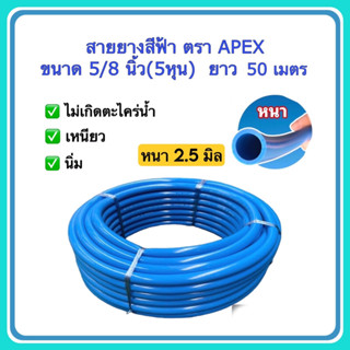 สายยางสีฟ้า ขนาด 5/8 นิ้ว(5หุน) ตราAPEX ยาว 50 เมตร สำหรับใช้กับก็อกน้ำขนาด1/2นิ้ว(4หุน) จำนวน 1 ม้วน