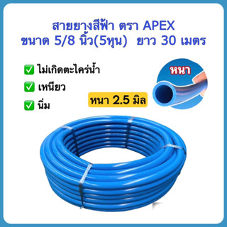 สายยางสีฟ้า ขนาด 5/8 นิ้ว(5หุน) ยาว 30 เมตร ตราAPEX จำนวน 1 ม้วน เหนียว นิ่ม เด้ง