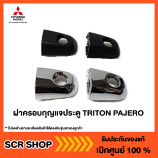 ฝาครอบกุญแจประตู Triton Pajero ไทรทัน ปาเจโร่ Mitsubishi  มิตซู แท้ เบิกศูนย์