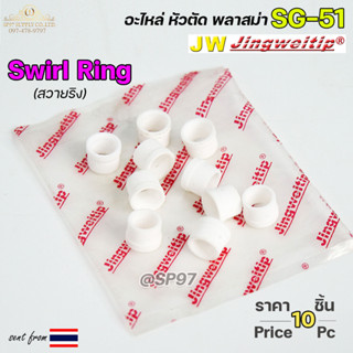 JW สวายริง SG51 (แพคละ10ชิ้น) อะไหล่ หัวตัดพลาสม่า | Swirl Ring For Torch Body SG51 #PLASMA #SG-51 #Swirl Ring