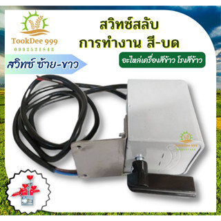 สวิทซ์สลับการทำงาน สี-บด อะไหล่เครื่องสีข้าว ใช้ได้กับทุกรุ่น 4B,90,4V ค่าส่งถูก หมดซ้าย ขวา โรงสีข้าว เครื่องสีข้าว