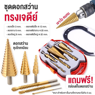 ชุดดอกสว่าน ดอกสเต็ป  ทรงเจดีย์ เจาะขยาย คว้านรู 4-32 มม. Step Drill Titanium Size 4-32mm. 3 Pcs.Set / 6 Pcs ดอกตะปู