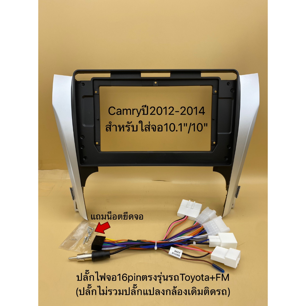 หน้าวิทยุรถยนต์สำหรับใส่จอแอนดรอยขนาดจอใหญ่10.1"พร้อมปลั๊กตรงรุ่นรถToyota Camryปี2012-2014