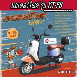 🔥มาใหม่ ปี 2023 มอเตอร์ไซค์ไฟฟ้า มอเตอร์ 1000 วัตต์ KT-F8 รุ่น -สีม่วง/ขาว