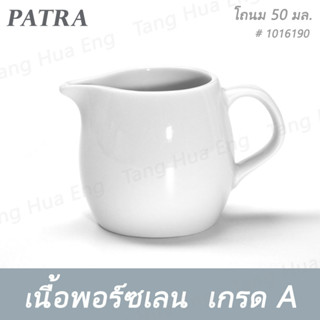 โถนม 50 มล. # 1016190 PATRA ( Oriental )