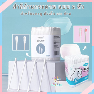 O006 สำลีก้านกระดาษ2หัว สำลีก้าน หัวเล็ก 200 ก้าน สำลีทำความสะอาด Baby Cotton Swabs คอตตอนบัตแคะหู