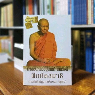 ฝึกหัดสมาธิ การทำกรรมมัฏฐานแบบพุทโธหลวงปู่เทสก์ เทสก์รังสี