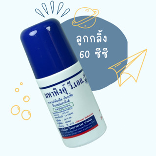 มหาหิงค์ วี เอส ของ วิทยาศรม 60ml. มหาหิงส์ ลูกกลิ้ง มหาหิงคุ์ ยาสามัญประจำบ้าน