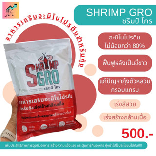 Shrimp Gro ชริมป์ โกร อัพไซส์กุ้ง เพิ่มกล้ามเนื้อ เพิ่มน้ำหนัก อาหารเสริมอะมิโนโปรตีนสำหรับกุ้ง