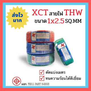 !!พร้อมส่ง!! XCT สายไฟ THW 1x2.5 ตัดแบ่งเมตร คุณภาพดีที่สุด