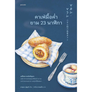 หนังสือพร้อมส่ง#คาเฟ่มื้อค่ำยาม 23 นาฬิกา#คาซุเอะ ฟุรุอุจิ#Piccolo#วรรณกรรม#Booksforfun