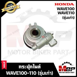 กระปุกไมล์ สำหรับ HONDA WAVE100/ WAVE110(เก่า-ดิสเบรค) - ฮอนด้า เวฟ100/ เวฟ110 (เก่า) ดิสเบรค **รับประกันสินค้า**