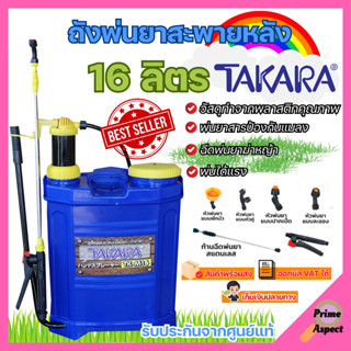 ถังพ่นยาสะพายหลัง TAKARA 16 ลิตร แบบมือโยก สินค้าพร้อมส่ง!! ออกบิล VAT ได้✅ มีบริการเก็บเงินปลายทาง👍🏳️‍🌈