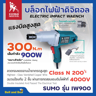 SUMO (ซูโม่) บล็อคไฟฟ้ารุ่น IW900 มีแรงบิดสูงสุดถึง 300 Nm เต็มกำลัง 900W