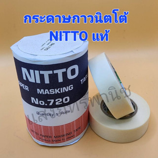 NITTOแท้ เทปนิตโต้ กระดาษกาวนิตโต้ เทปกาว นิตโต้ NITTO TAPE NO.720 เทปลอกลาย (1 ม้วน / ยกห่อ 5 ม้วน)