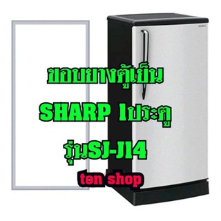 ขอบยางตู้เย็น SHARP 1ประตู รุ่นSJ-J14