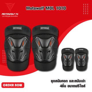 MOTOWOLF MDL 1010 ชุดสนับศอก และสนับเข่า 4ชิ้น ขนาดฟรีไซส์