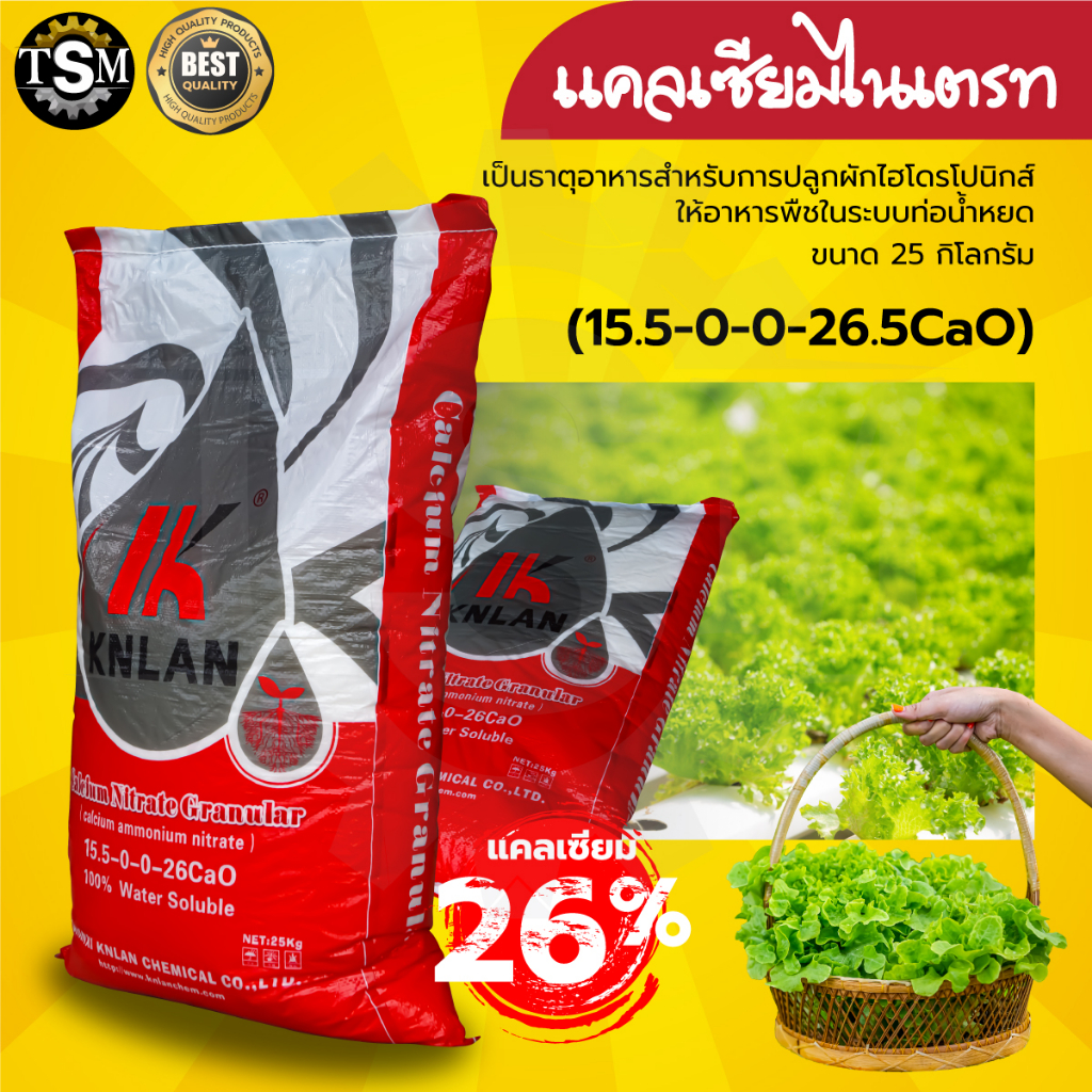 แคลเซียมไนเตรท 15.5-0-0-26.5CaO ขนาด 25 Kg. ปุ๋ยเกล็ด ใช้ผสมน้ำละลายได้ดีมากในน้ำ บำรุงราก