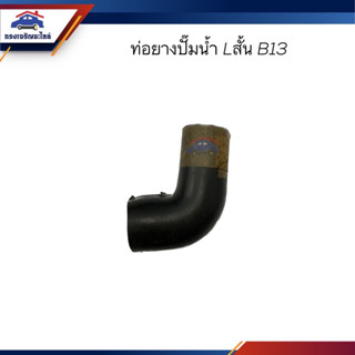 📦ท่อยางปั๊มน้ำ ท่อปั๊มน้ำ Nissan ตัว L สั้น B13