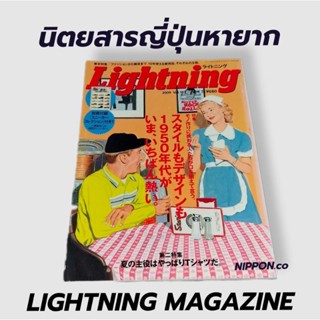 นิตยสารญี่ปุ่นLigthningปี2009 นิตยสารแฟชั่นญี่ปุ่นหายาก