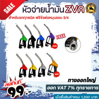 หัวจ่ายน้ำมัน ZVA (มีให้เลือก8สี) พร้อมข้อต่อหมุนรอบขนาด 3/4" (ทางออกใหญ่สำหรับรถกะบะ/บรรทุก)