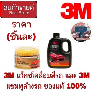 3M เคลือบเงาสีรถ/3M แชมพูล้างรถ(ราคาชิ้นละ)ของแท้100%