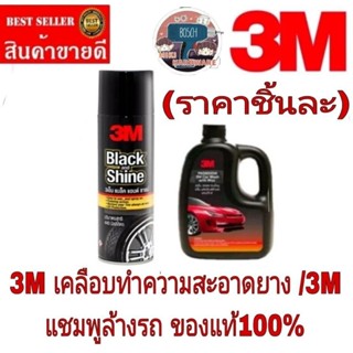 3M เคลือบทำความสะอาดยาง /3M แชมพูล้างรถ (ราคาชิ้นละ)ของแท้100%