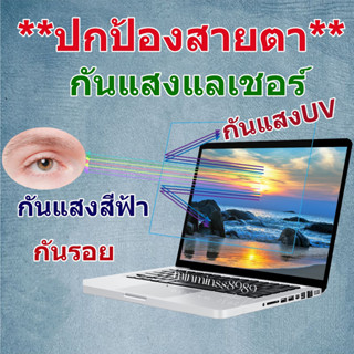 Blue Light Screen Protectorฟิล์มกันแสงสีฟ้า กันแสงUV ฟิล์มกันรอยสำหลับหน้าจอNotebook-PC ALL IN ONE (16:9-16:10)