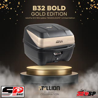 กล่องท้ายติดรถมอเตอร์ไซค์ GIVI B32 GOLD LIMITED EDITION !! SP.Bike (320SP)