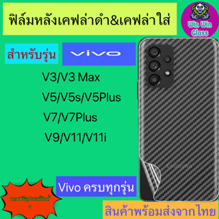 ฟิล์มหลังเคฟล่า Vivo รุ่น V3/V3max/V5/V5s/V5Plus/V5lite/V7/V7plus/V9/V11/V11i