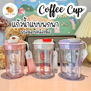 -Home P Shop- แก้วน้ำพลาสติกใส่กาแฟ น้ำพร้อมสายคล้องมือ พร้อมส่ง!