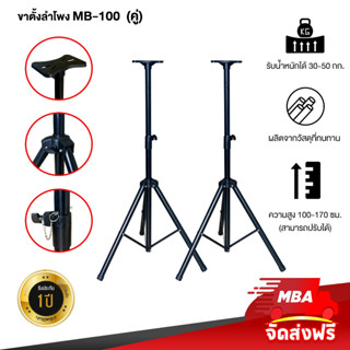 MBAAUDIOTHAILAND ขาตั้งลำโพง รุ่น MB-100 ขาตั้งตู้ลำโพง Speaker Stand พร้อมปีกผีเสื้อ ขาตั้งฐาน3ขา (ราคาต่อ 1คู่)