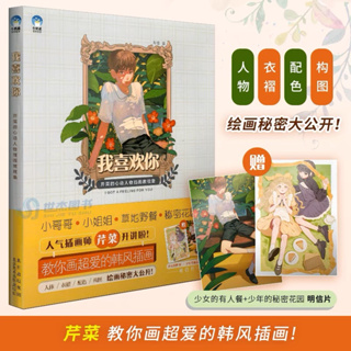 “l like you” Celerys Heartwarming Character Illustration Tutorial หนังสือสอนวาดรูป ภาพอบอุ่น ลงสี แสง จัดวางภาพ ท่าทาง